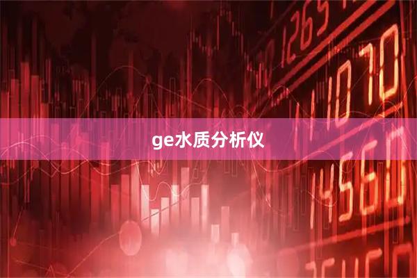ge水质分析仪