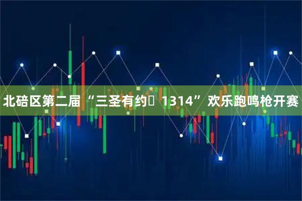 北碚区第二届 “三圣有约・1314” 欢乐跑鸣枪开赛
