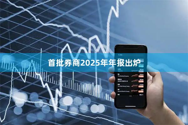 首批券商2025年年报出炉