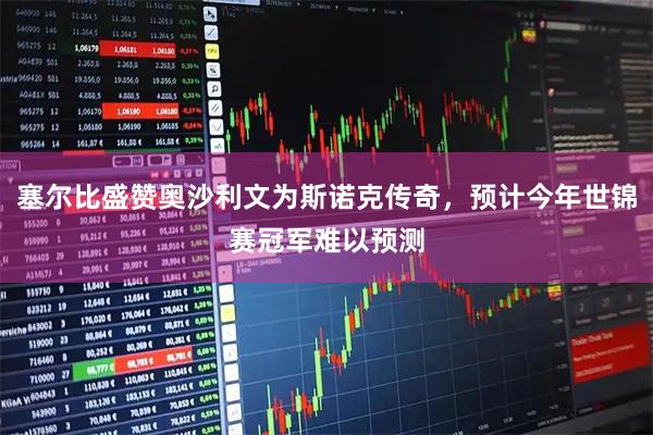 塞尔比盛赞奥沙利文为斯诺克传奇，预计今年世锦赛冠军难以预测