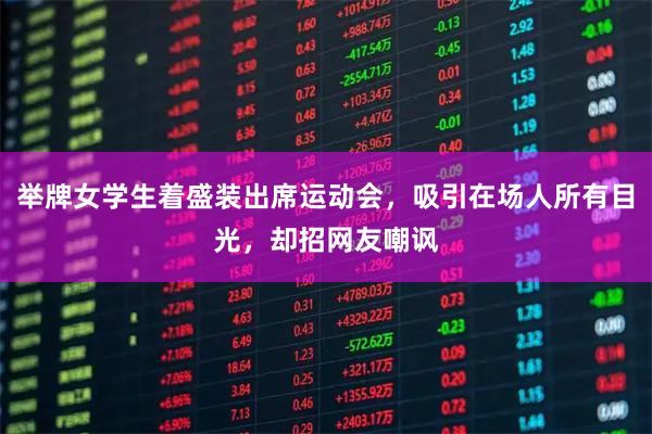 举牌女学生着盛装出席运动会，吸引在场人所有目光，却招网友嘲讽