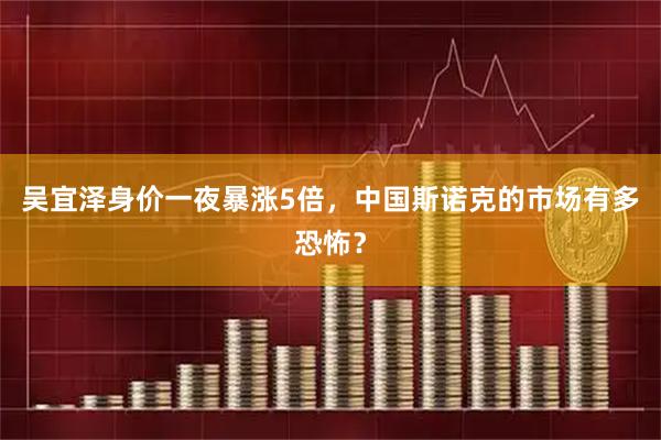 吴宜泽身价一夜暴涨5倍，中国斯诺克的市场有多恐怖？