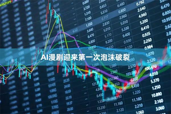 AI漫剧迎来第一次泡沫破裂