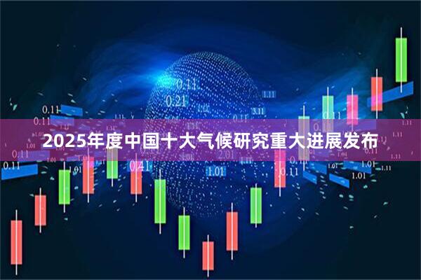 2025年度中国十大气候研究重大进展发布