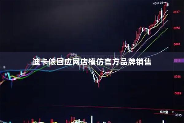 迪卡侬回应网店模仿官方品牌销售