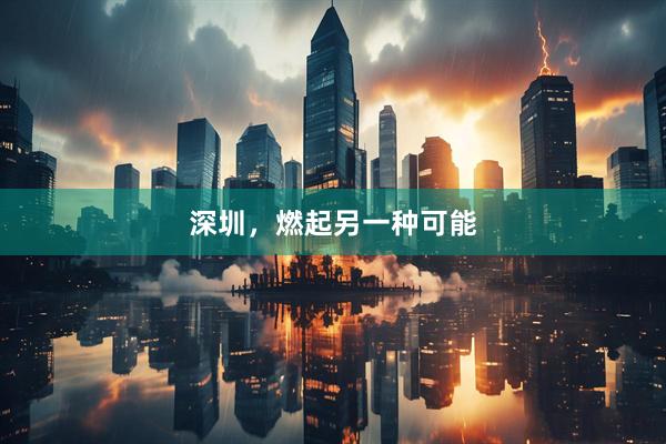 深圳，燃起另一种可能